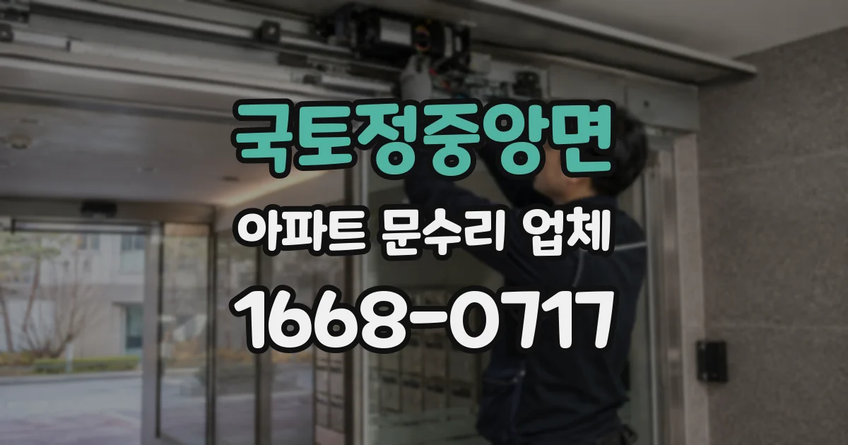 국토정중앙면 아파트 문수리 업체