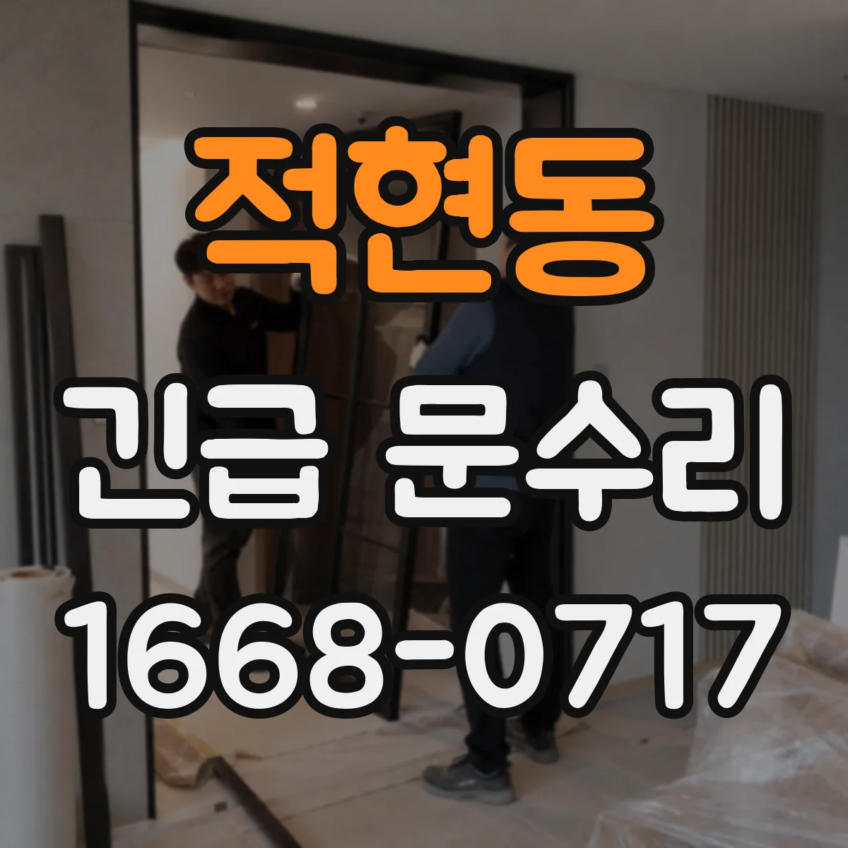 적현동 긴급 문수리
