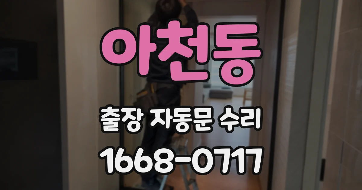 아천동 출장 자동문 수리