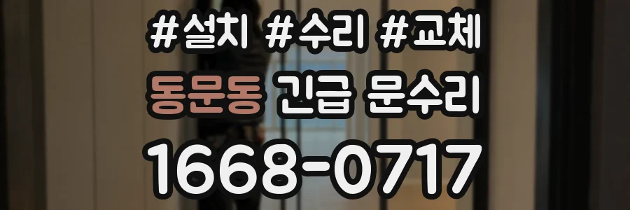 동문동 긴급 문수리