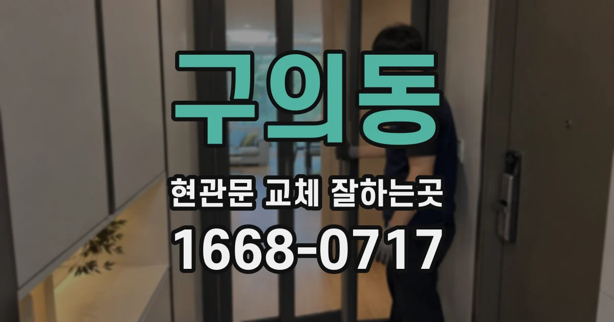 구의동 현관문 교체 잘하는곳