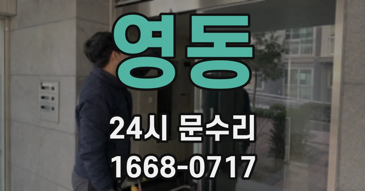 영동 24시 문수리