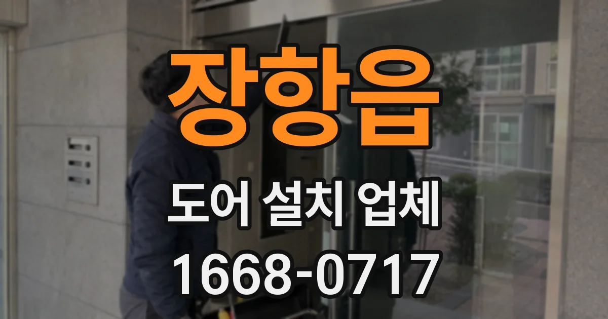장항읍 도어 설치 업체