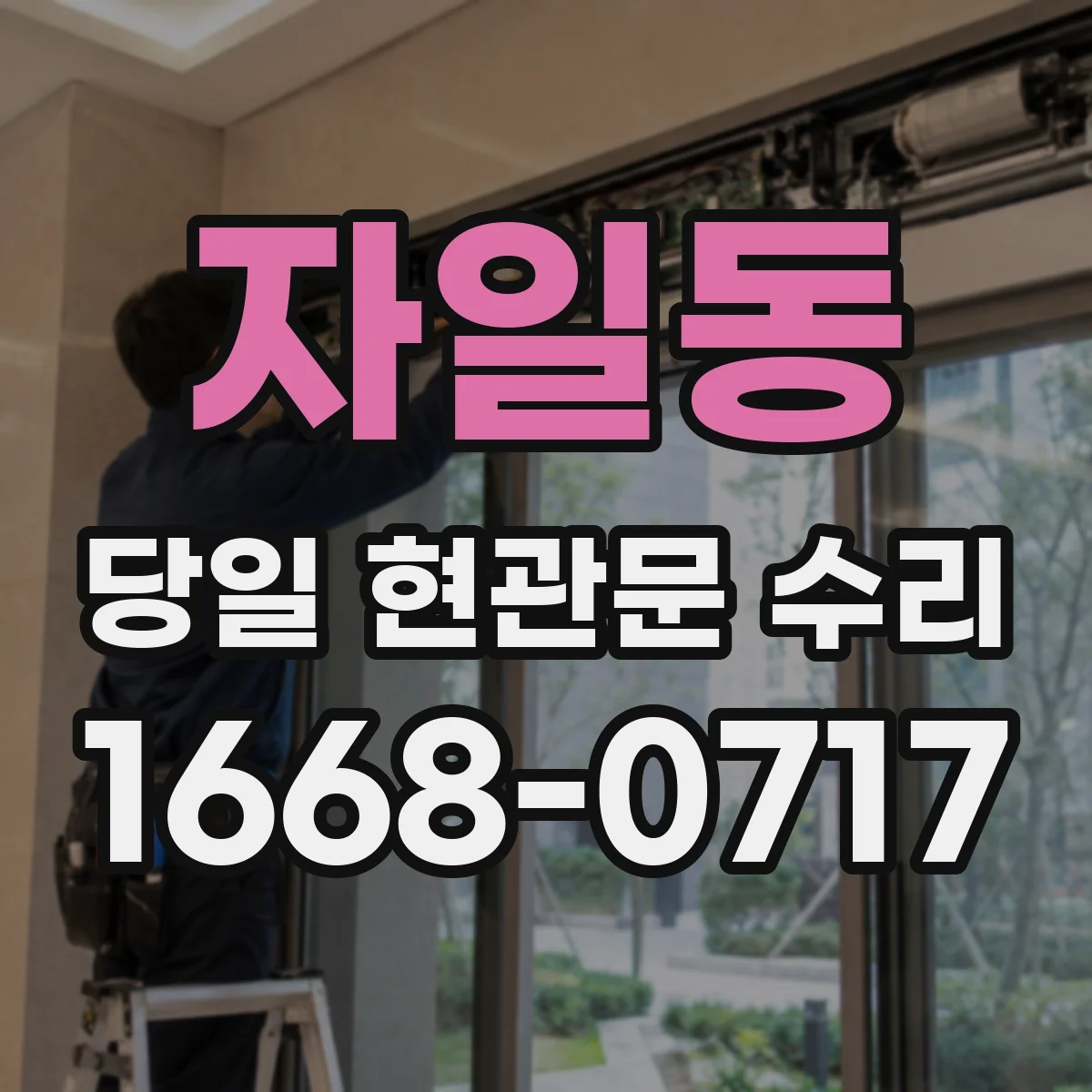 자일동 당일 현관문 수리