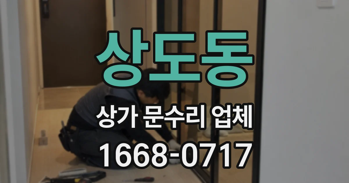 상도동 상가 문수리 업체