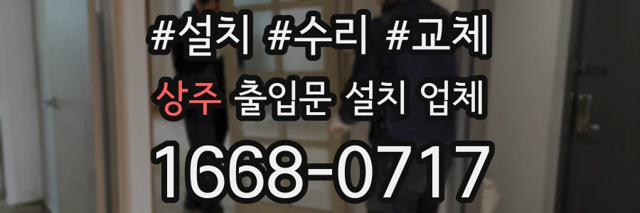 상주 출입문 설치 업체