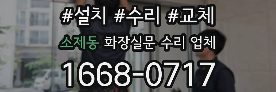 소제동 화장실문 수리 업체