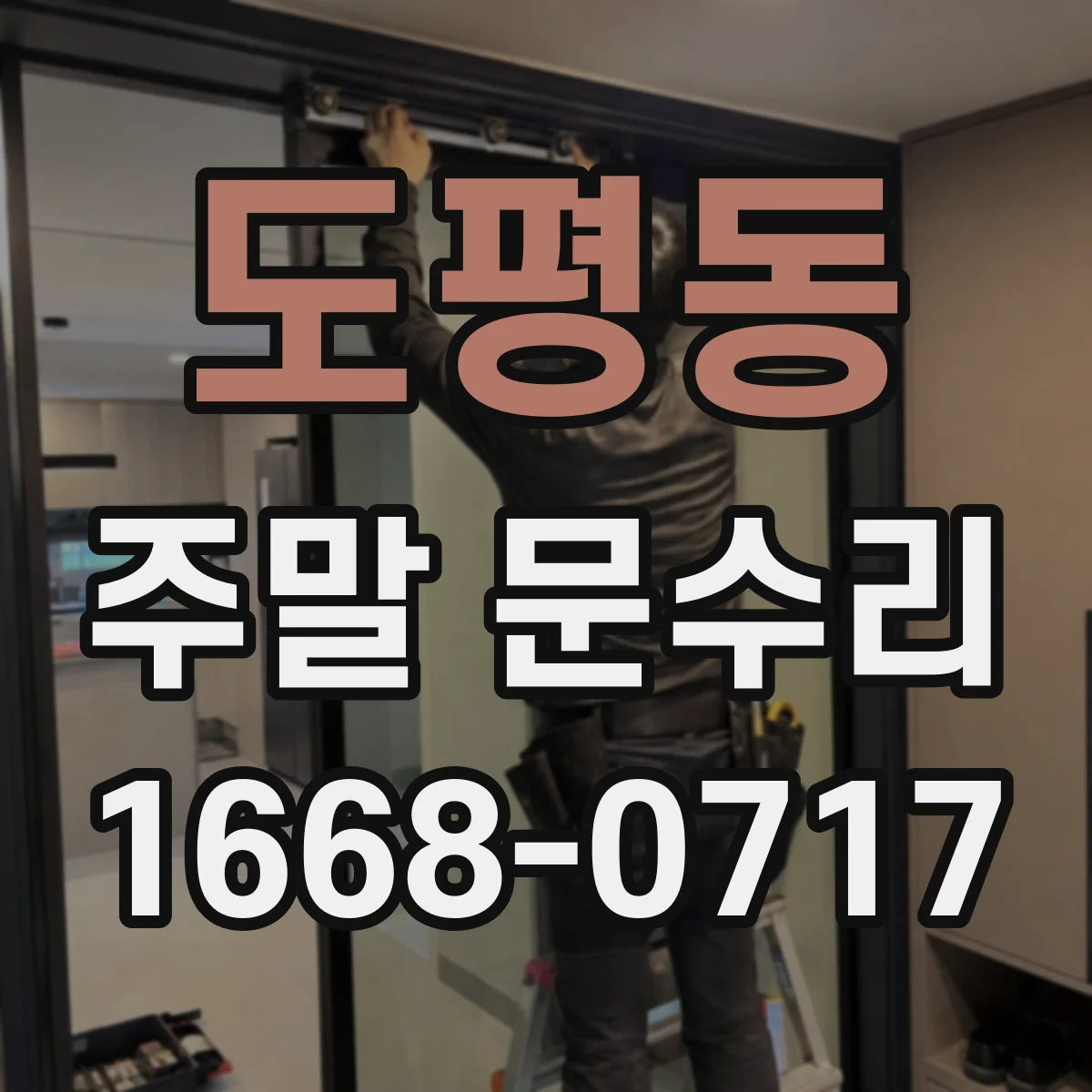 도평동 주말 문수리