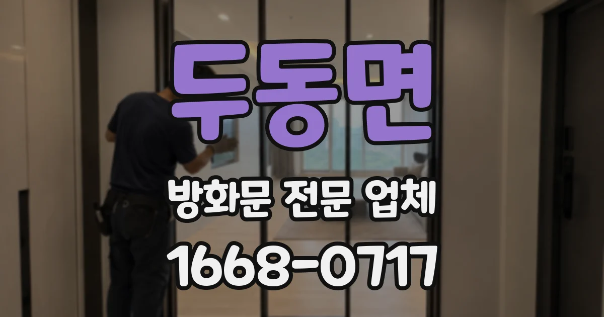 두동면 방화문 전문 업체
