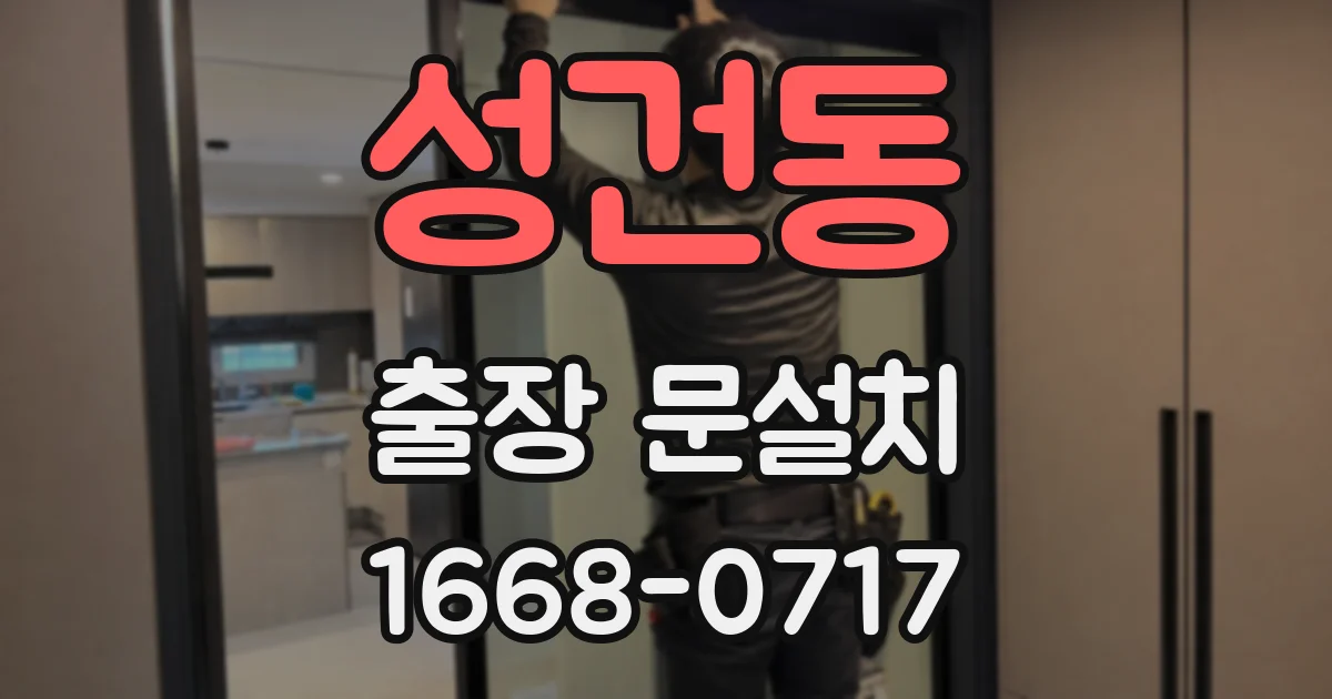 성건동 출장 문설치