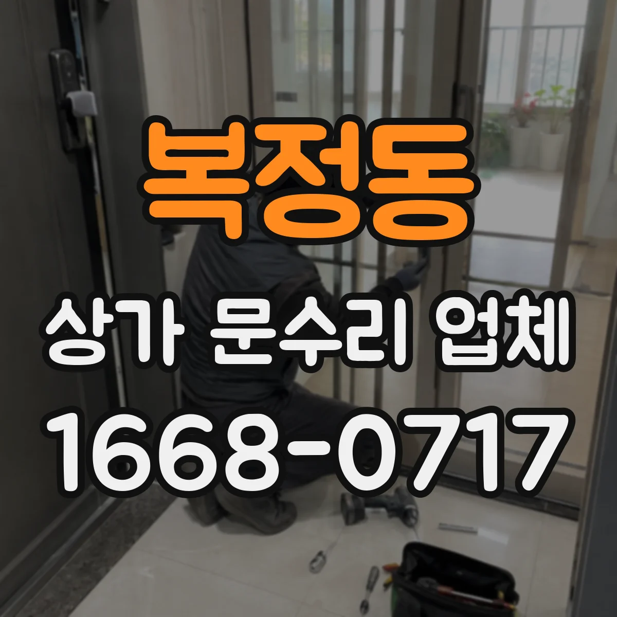 복정동 상가 문수리 업체