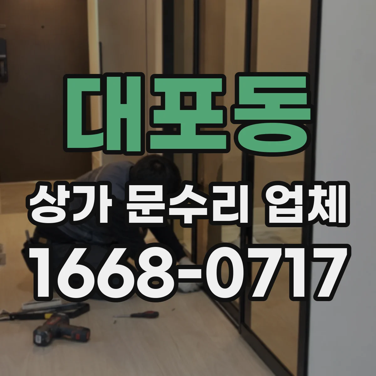 대포동 상가 문수리 업체