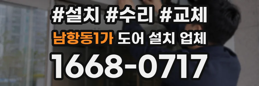 남항동1가 도어 설치 업체