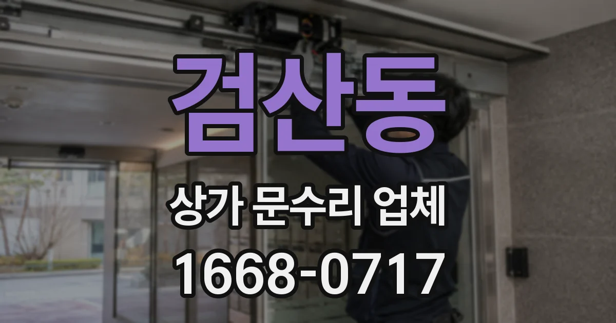 검산동 상가 문수리 업체