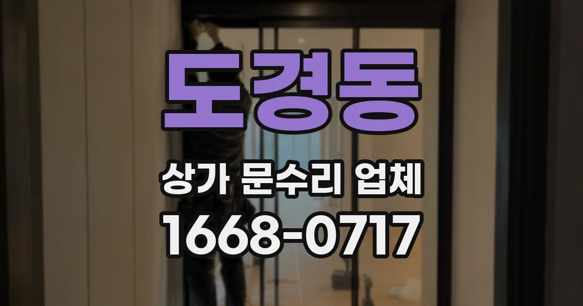 도경동 상가 문수리 업체