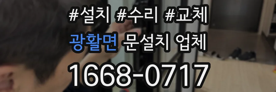 광활면 문설치 업체