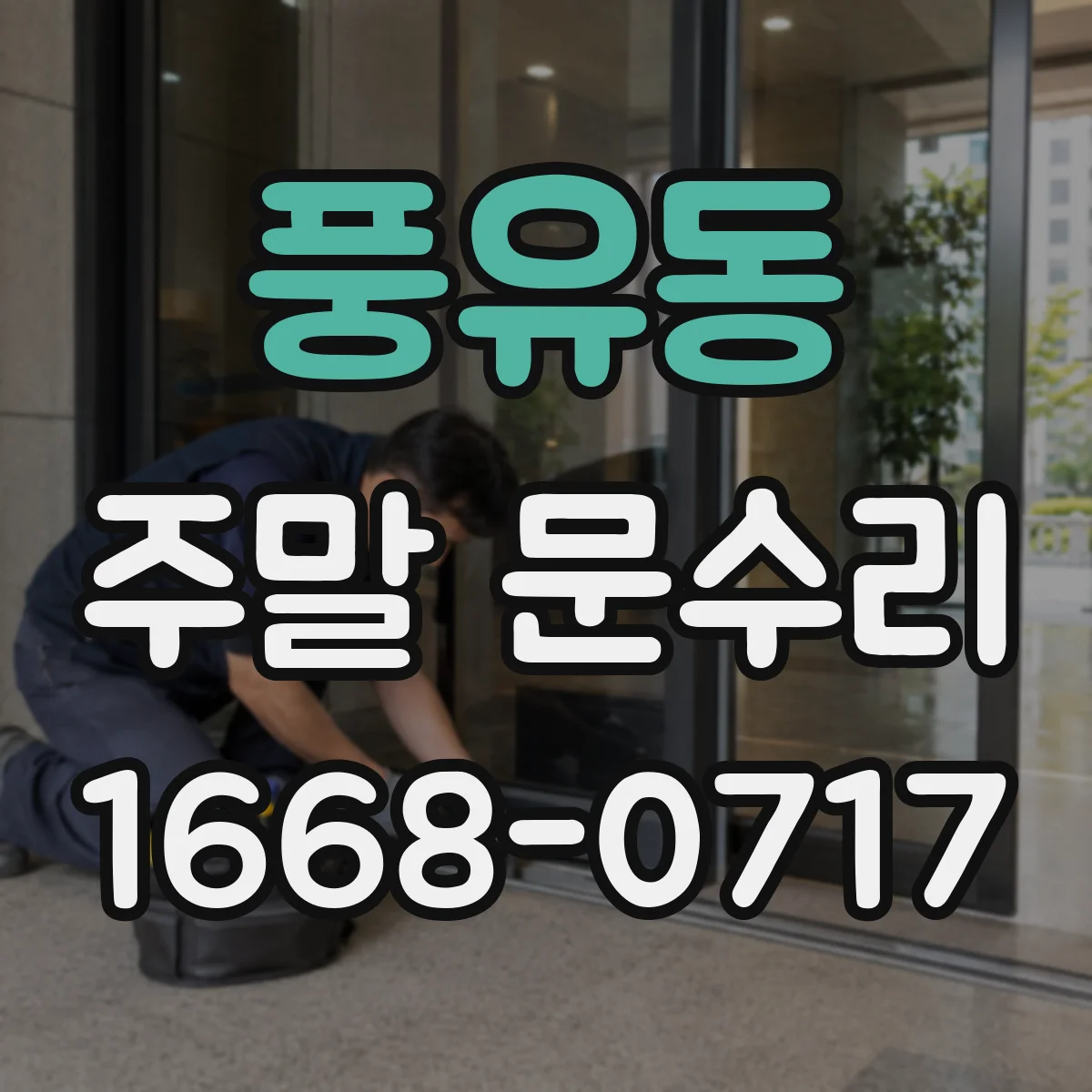 풍유동 주말 문수리