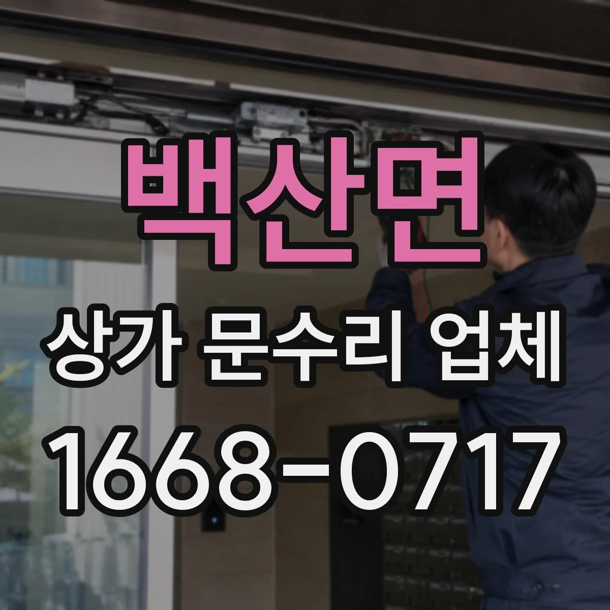 백산면 상가 문수리 업체