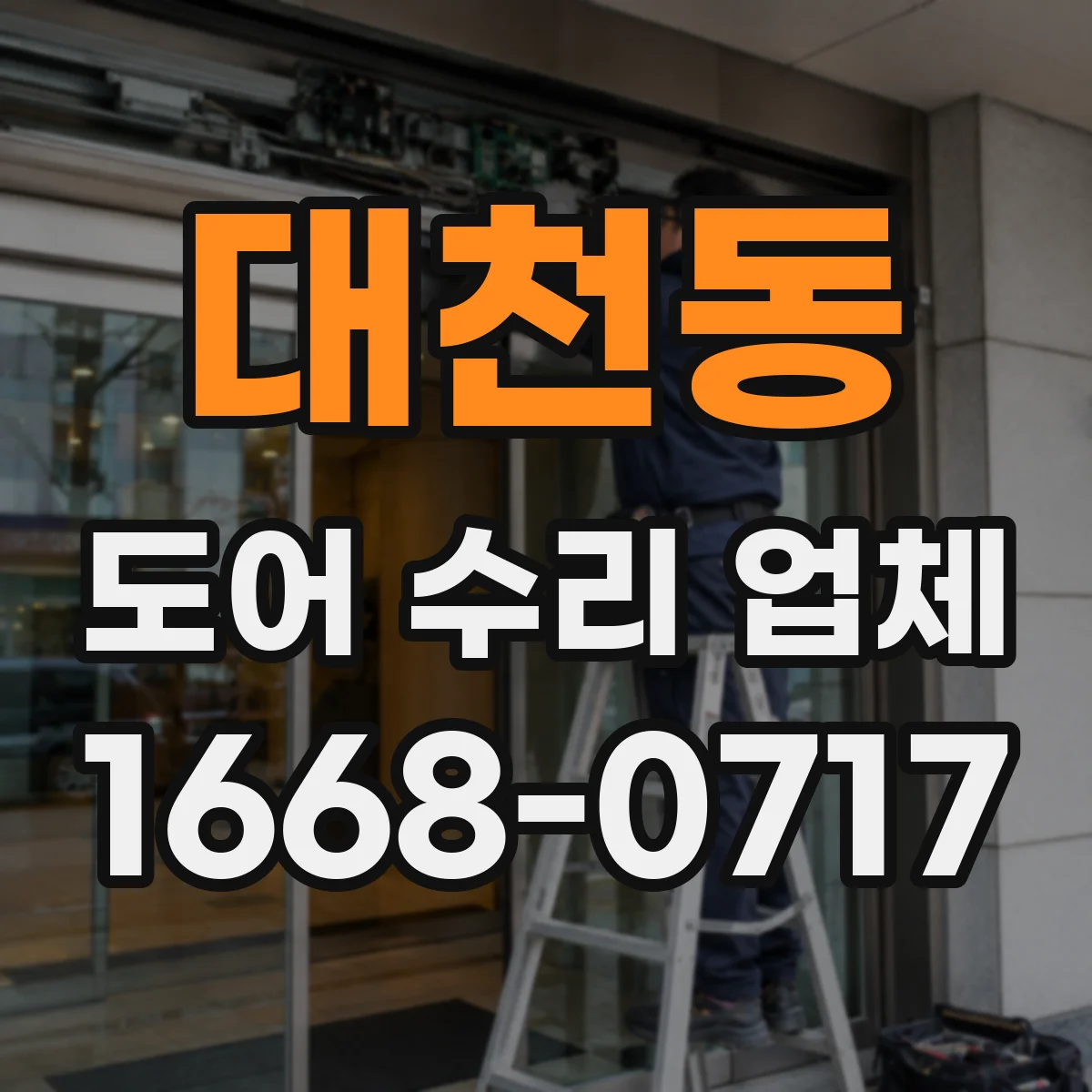 대천동 도어 수리 업체