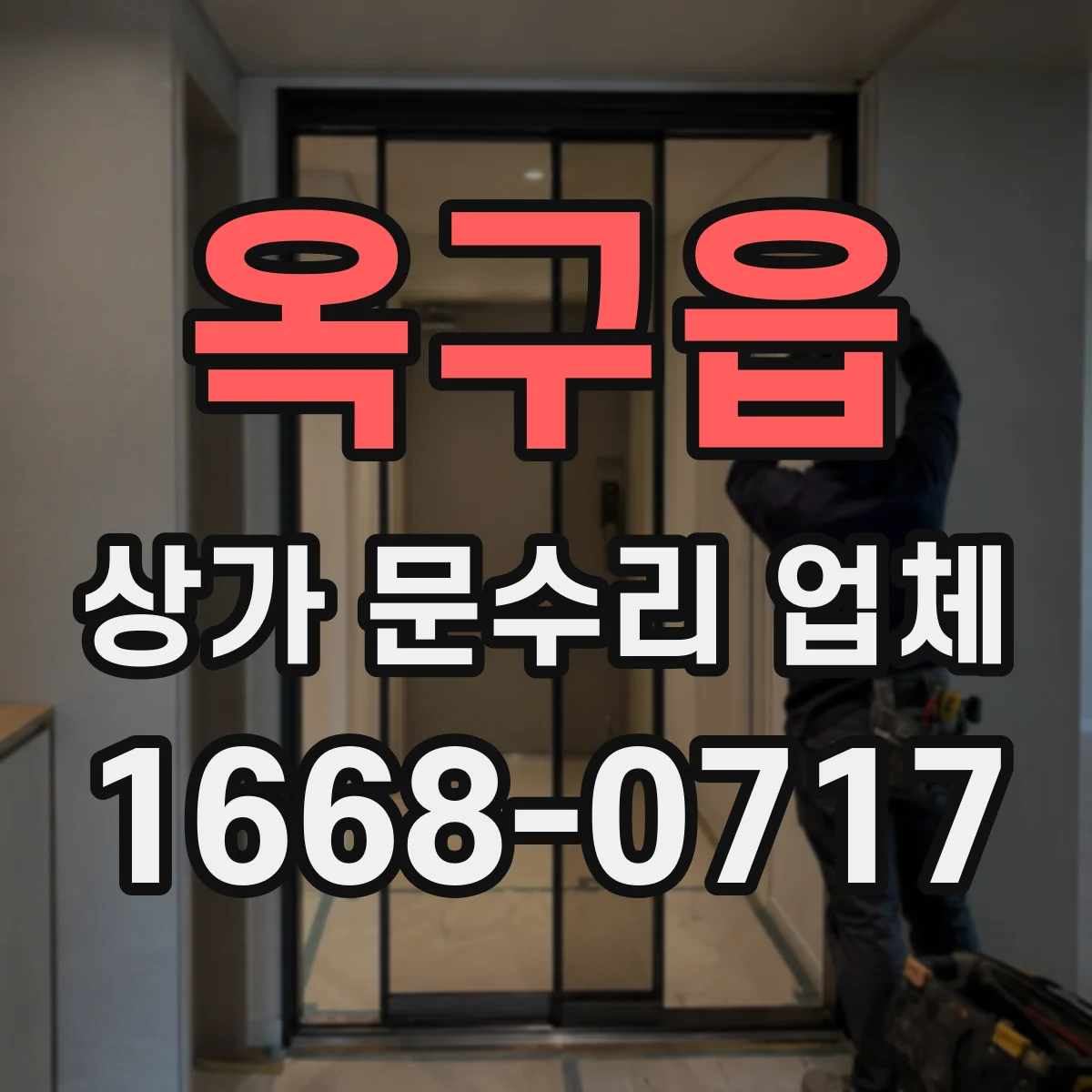 옥구읍 상가 문수리 업체
