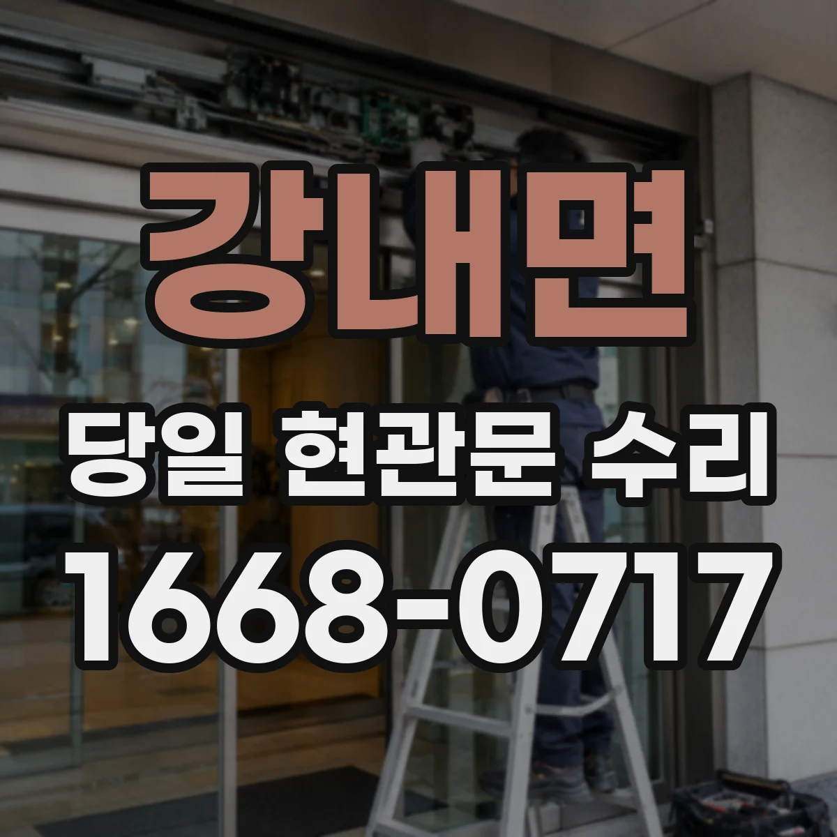 강내면 당일 현관문 수리
