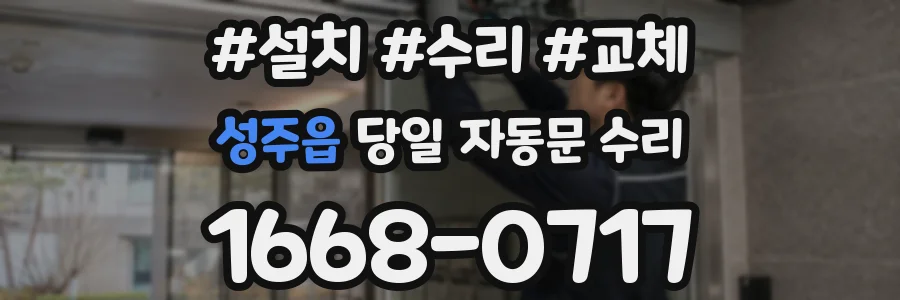 성주읍 당일 자동문 수리