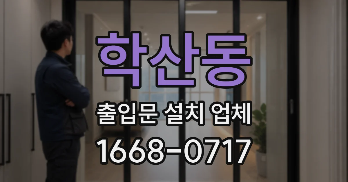 학산동 출입문 설치 업체