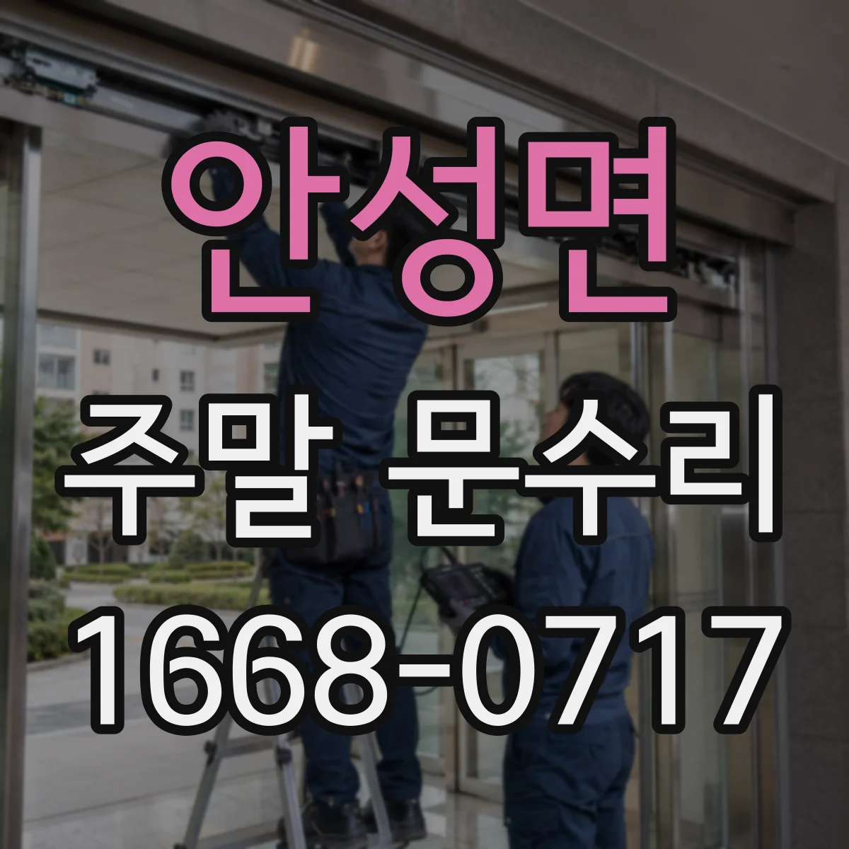 안성면 주말 문수리