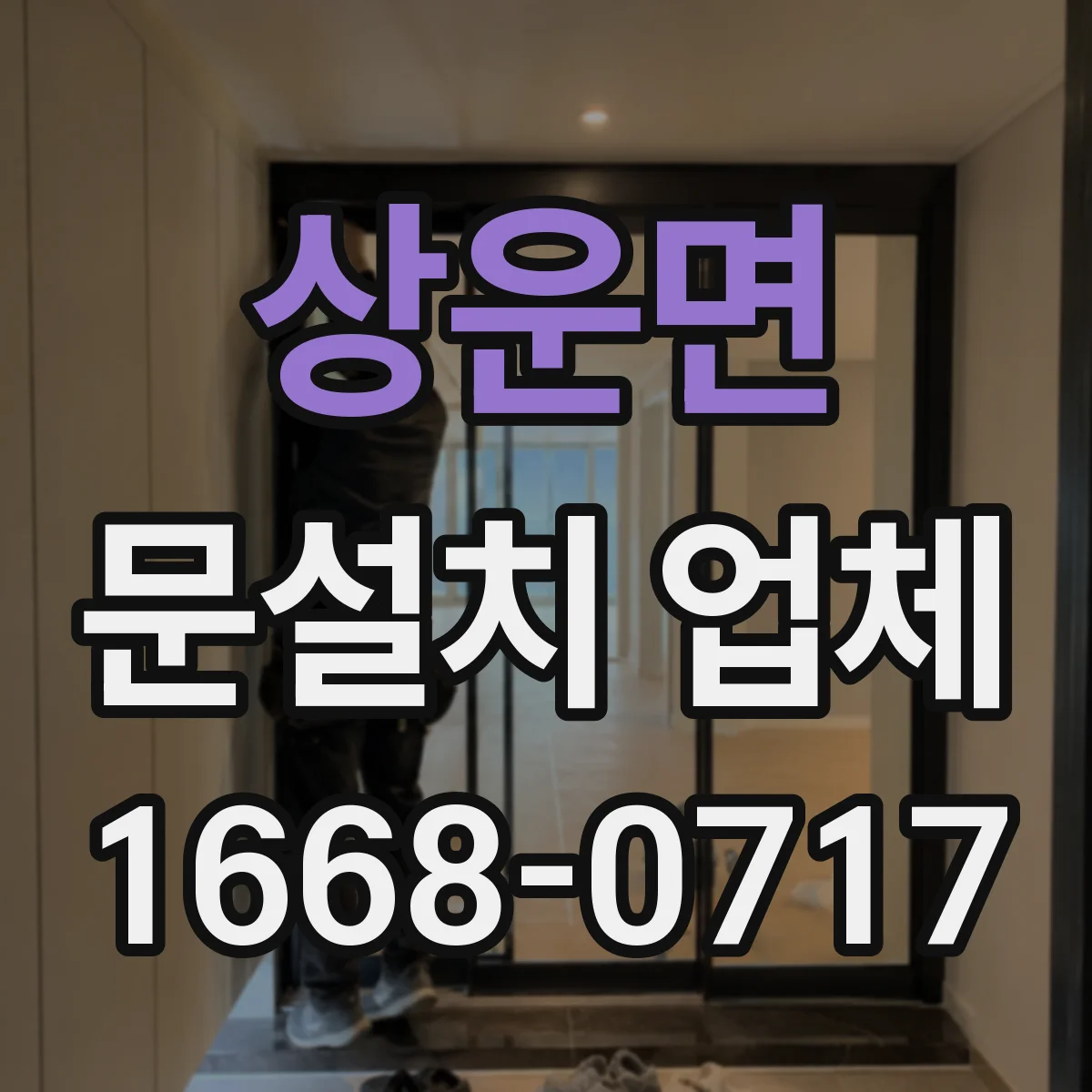 상운면 문설치 업체