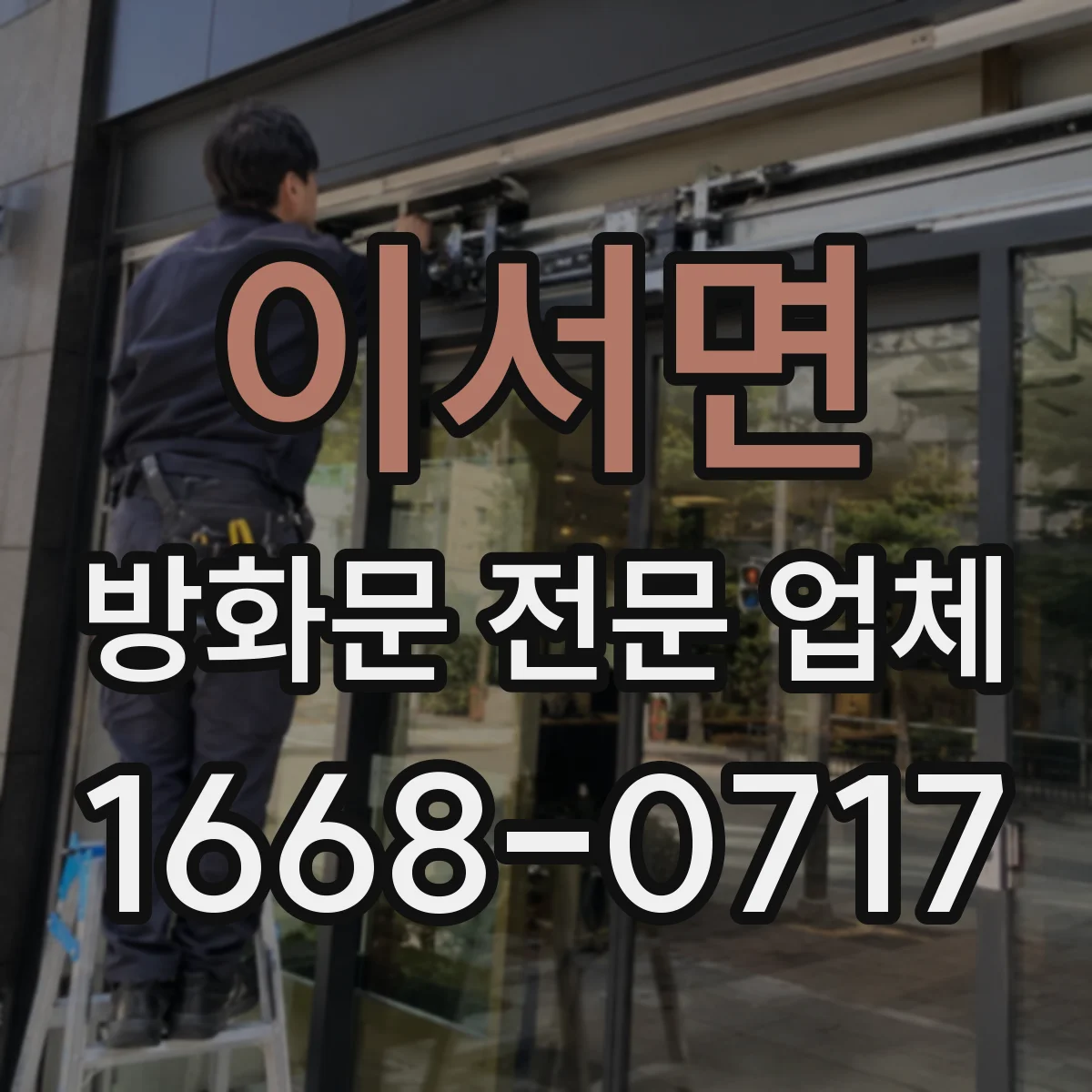 이서면 방화문 전문 업체