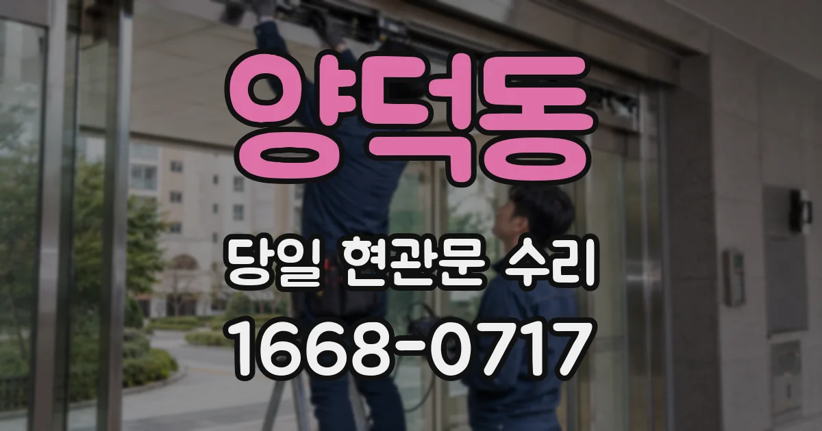 양덕동 당일 현관문 수리