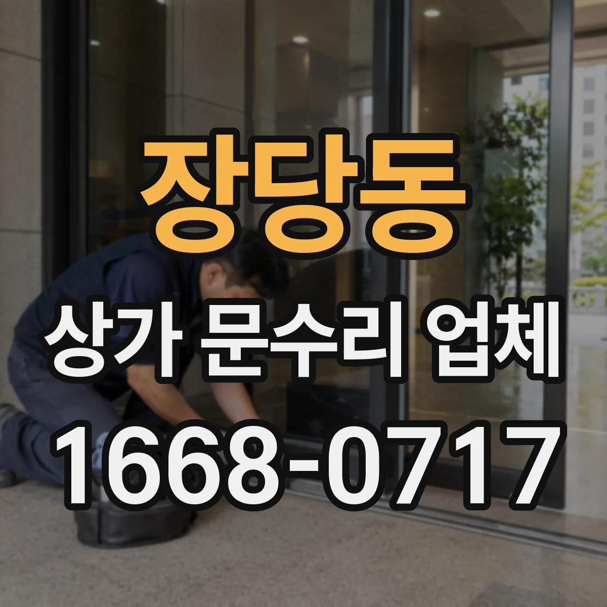 장당동 상가 문수리 업체