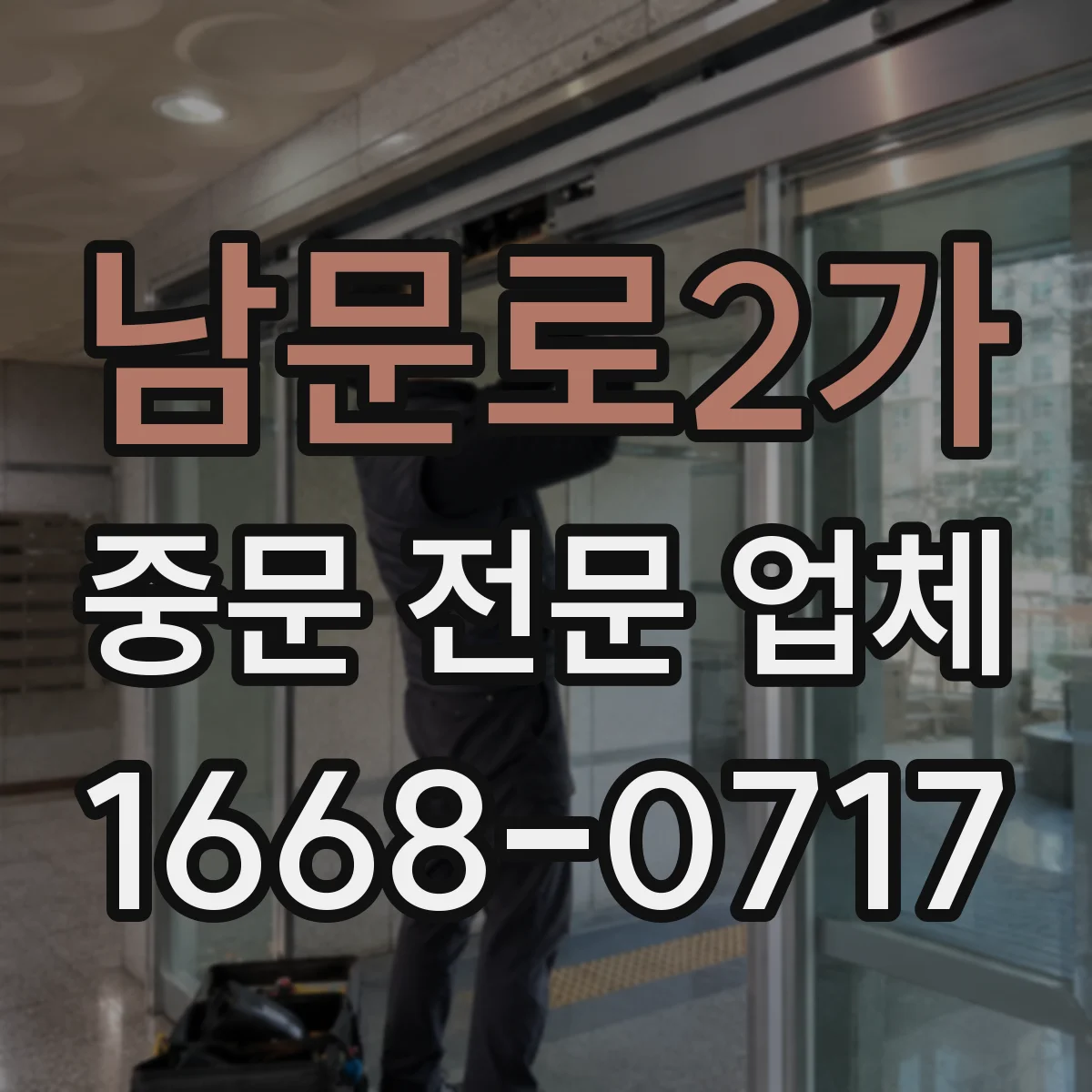 남문로2가 중문 전문 업체