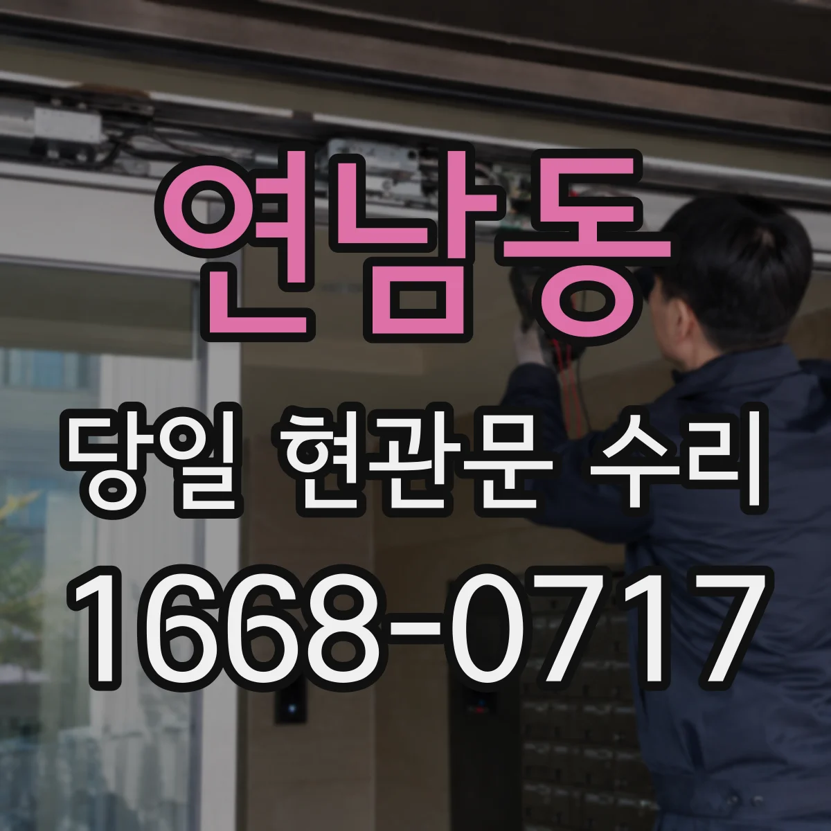 연남동 당일 현관문 수리