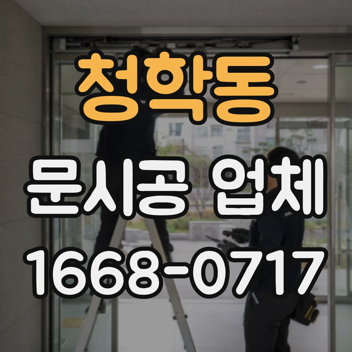 청학동 문시공 업체
