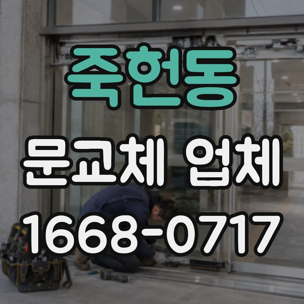 죽헌동 문교체 업체