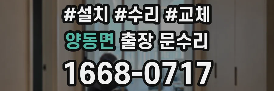 양동면 출장 문수리
