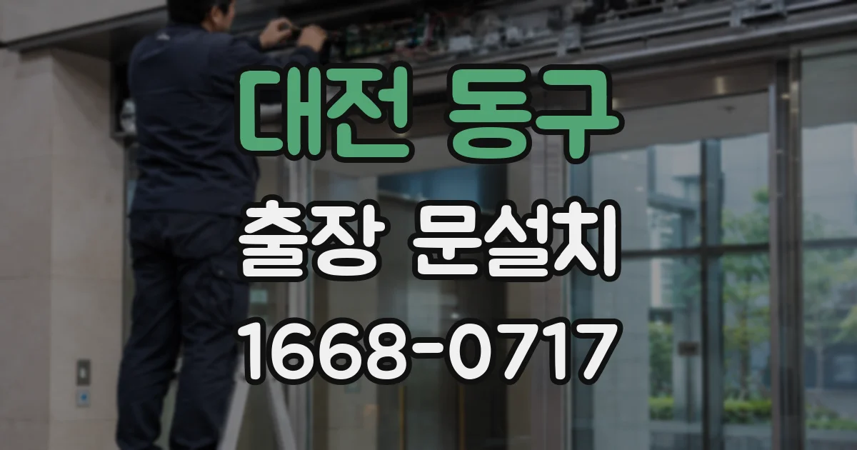 대전 동구 출장 문설치