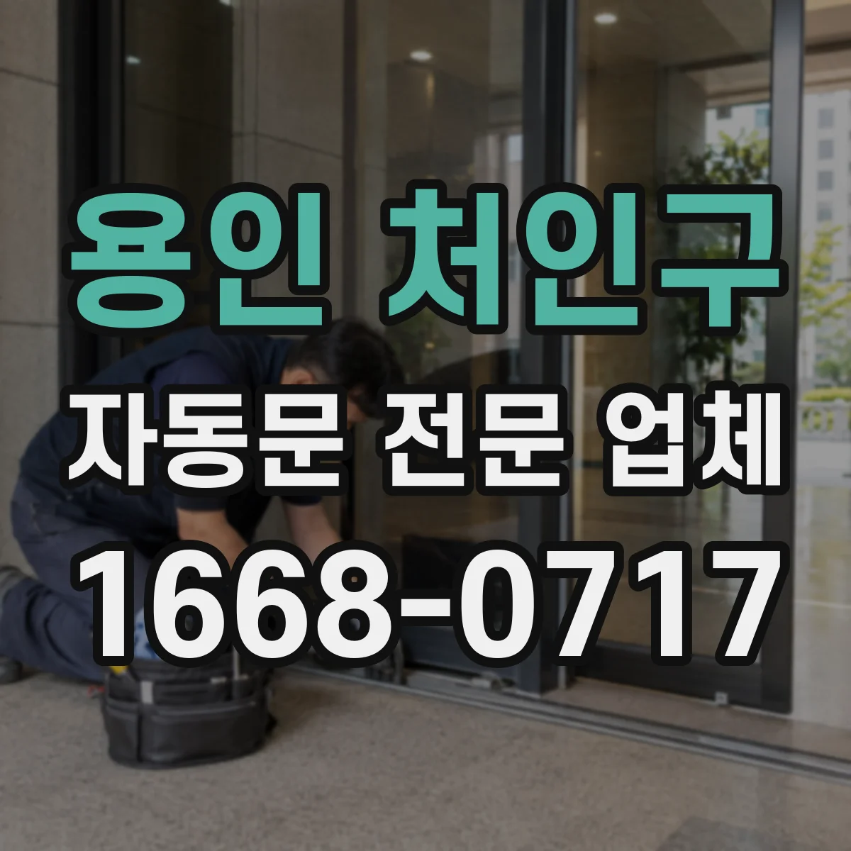 용인 처인구 자동문 전문 업체