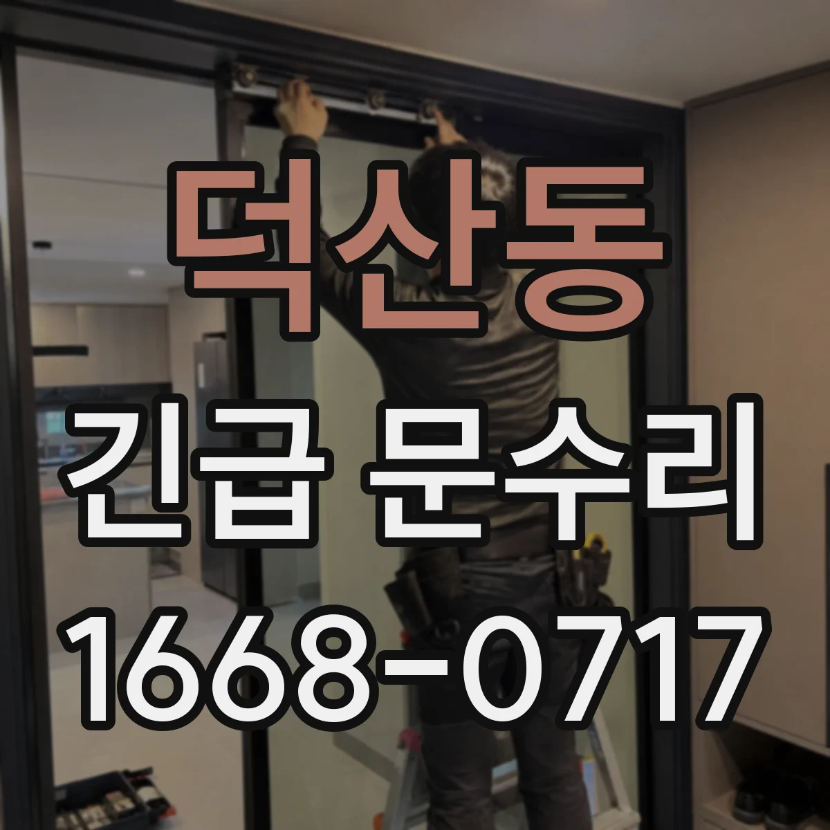 덕산동 긴급 문수리
