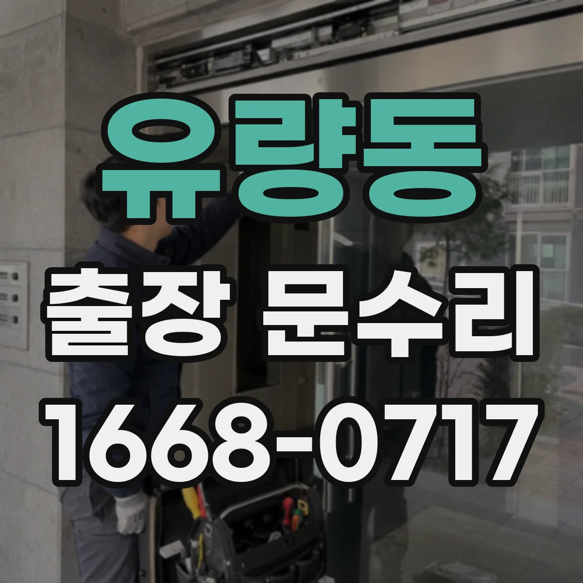 유량동 출장 문수리