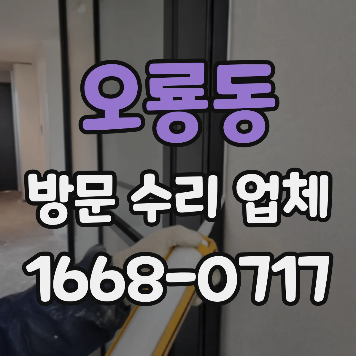 오룡동 방문 수리 업체