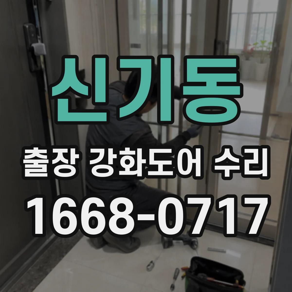 신기동 출장 강화도어 수리