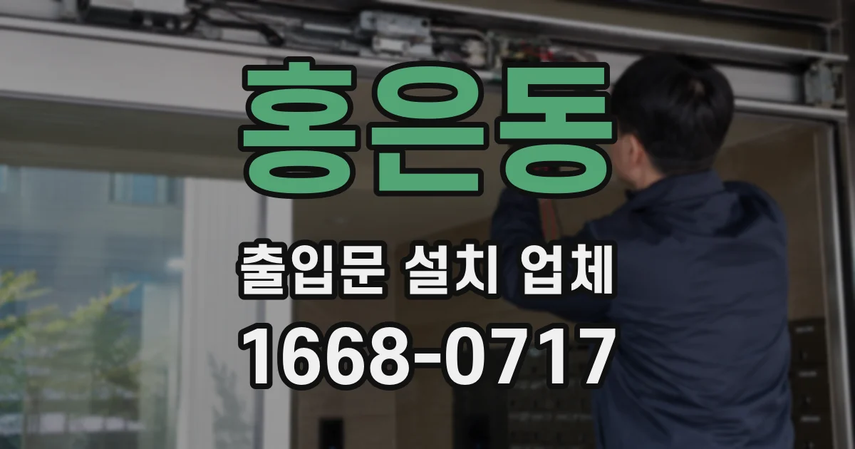 홍은동 출입문 설치 업체