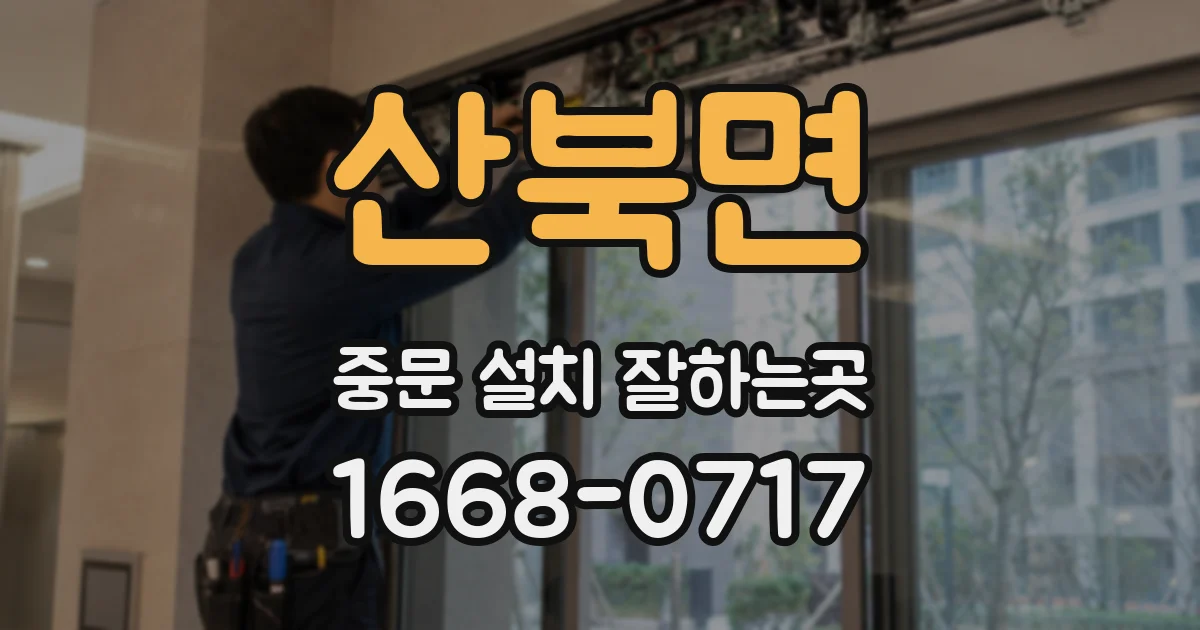 산북면 중문 설치 잘하는곳