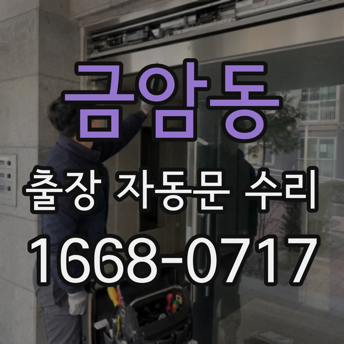 금암동 출장 자동문 수리