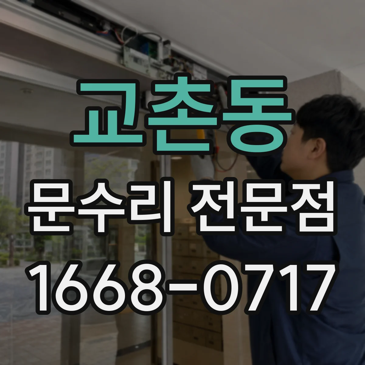 교촌동 문수리 전문점