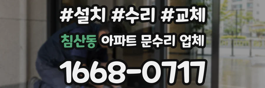 침산동 아파트 문수리 업체