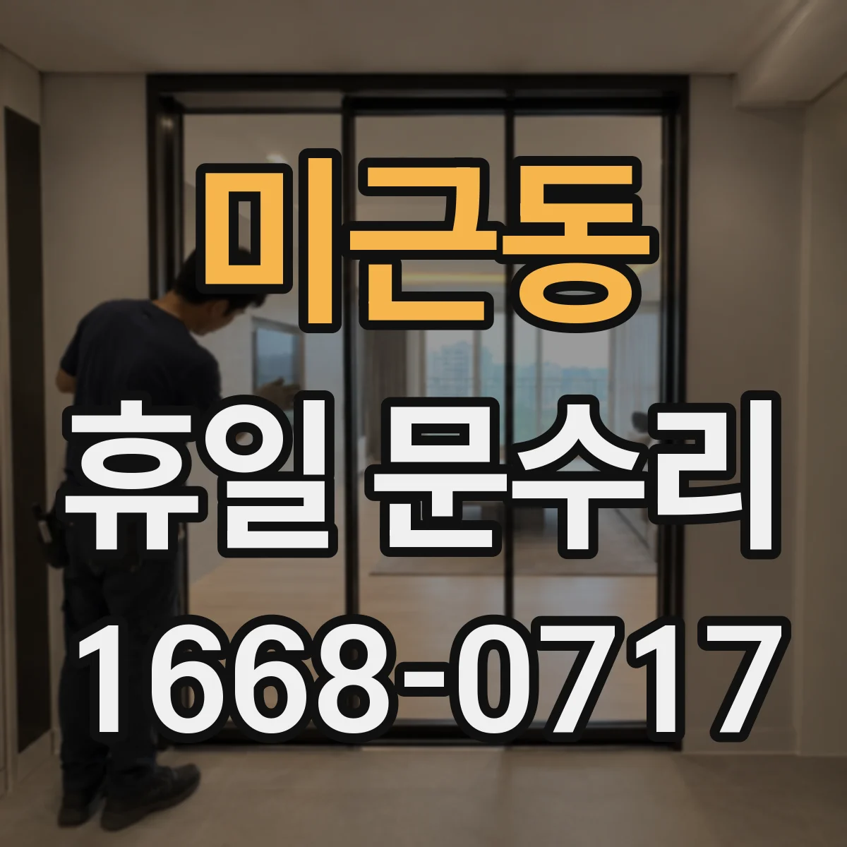 미근동 휴일 문수리
