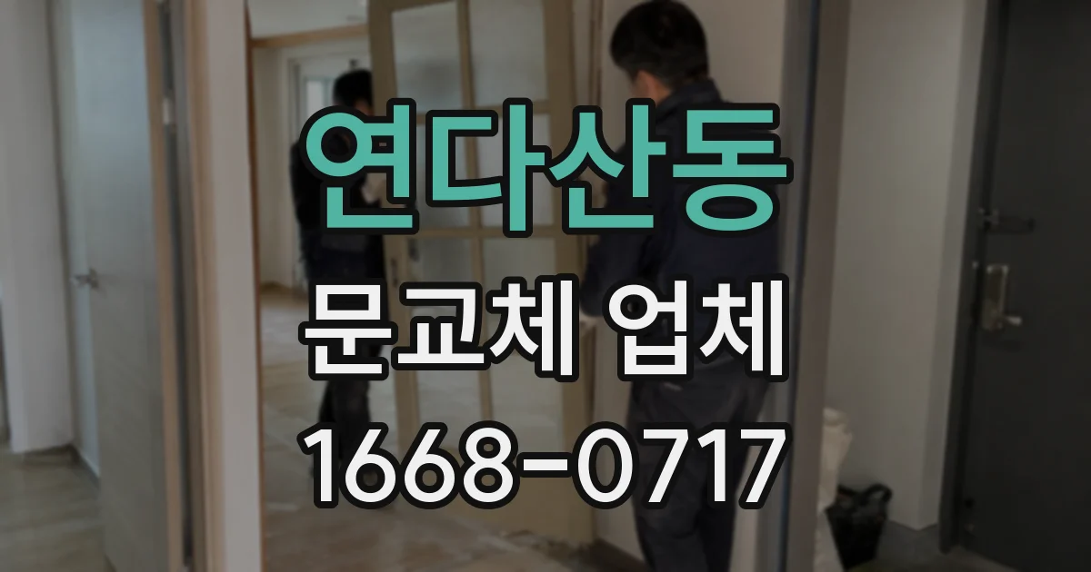 연다산동 문교체 업체